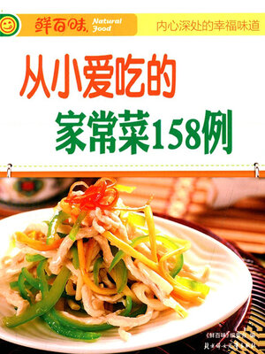 cover image of 从小爱吃的家常菜158例